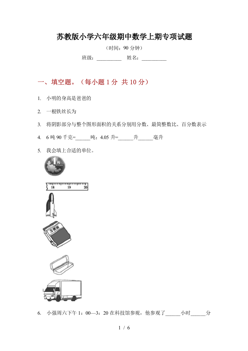 苏教版小学六年级期中数学上期专项试题