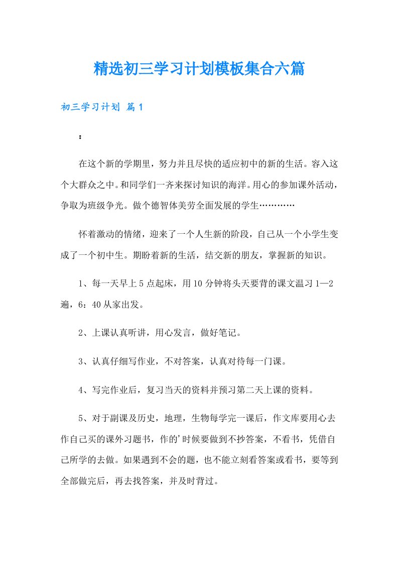 精选初三学习计划模板集合六篇