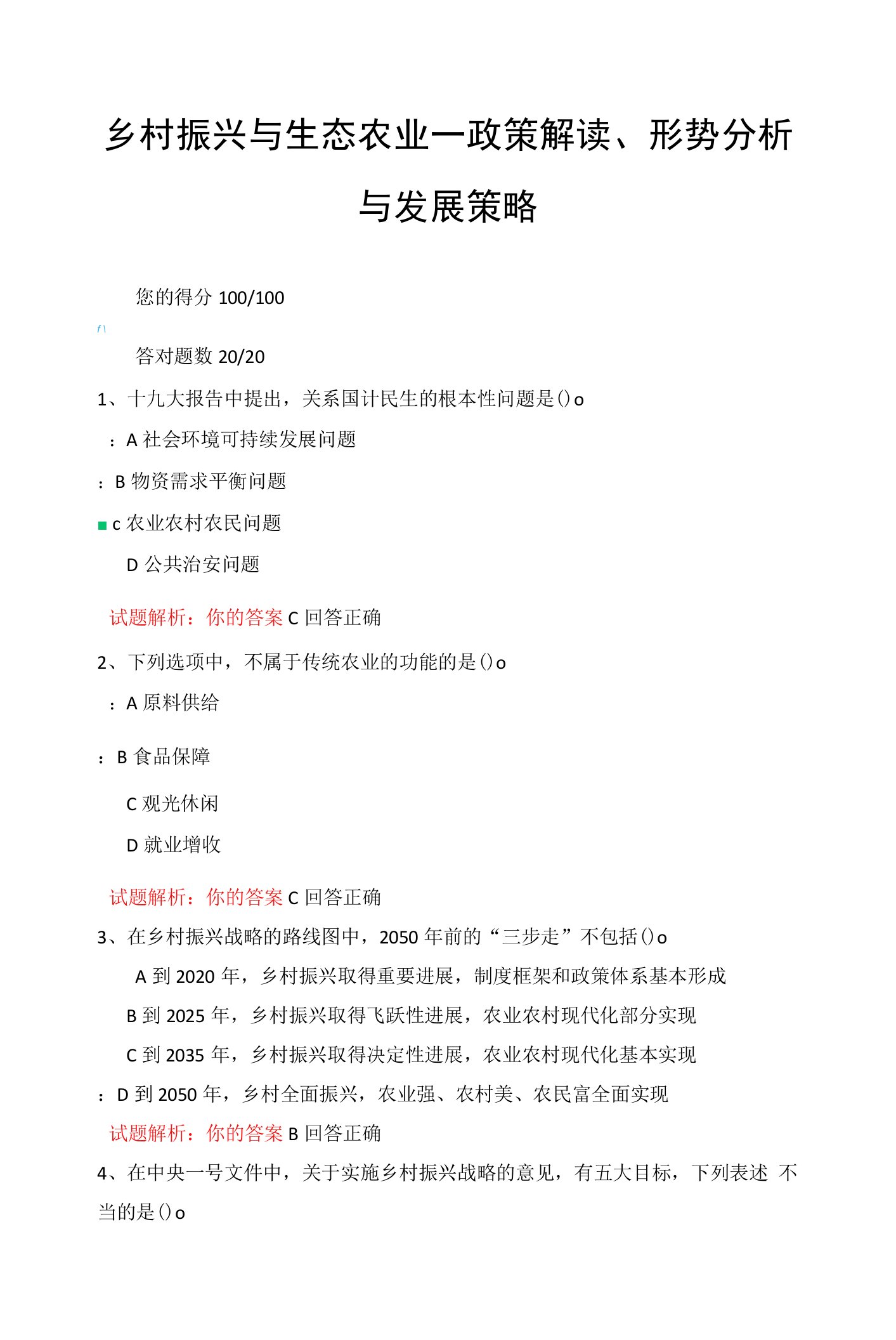 14公需科目-乡村振兴与生态农业—政策解读、形势分析与发展策略（100分答案）