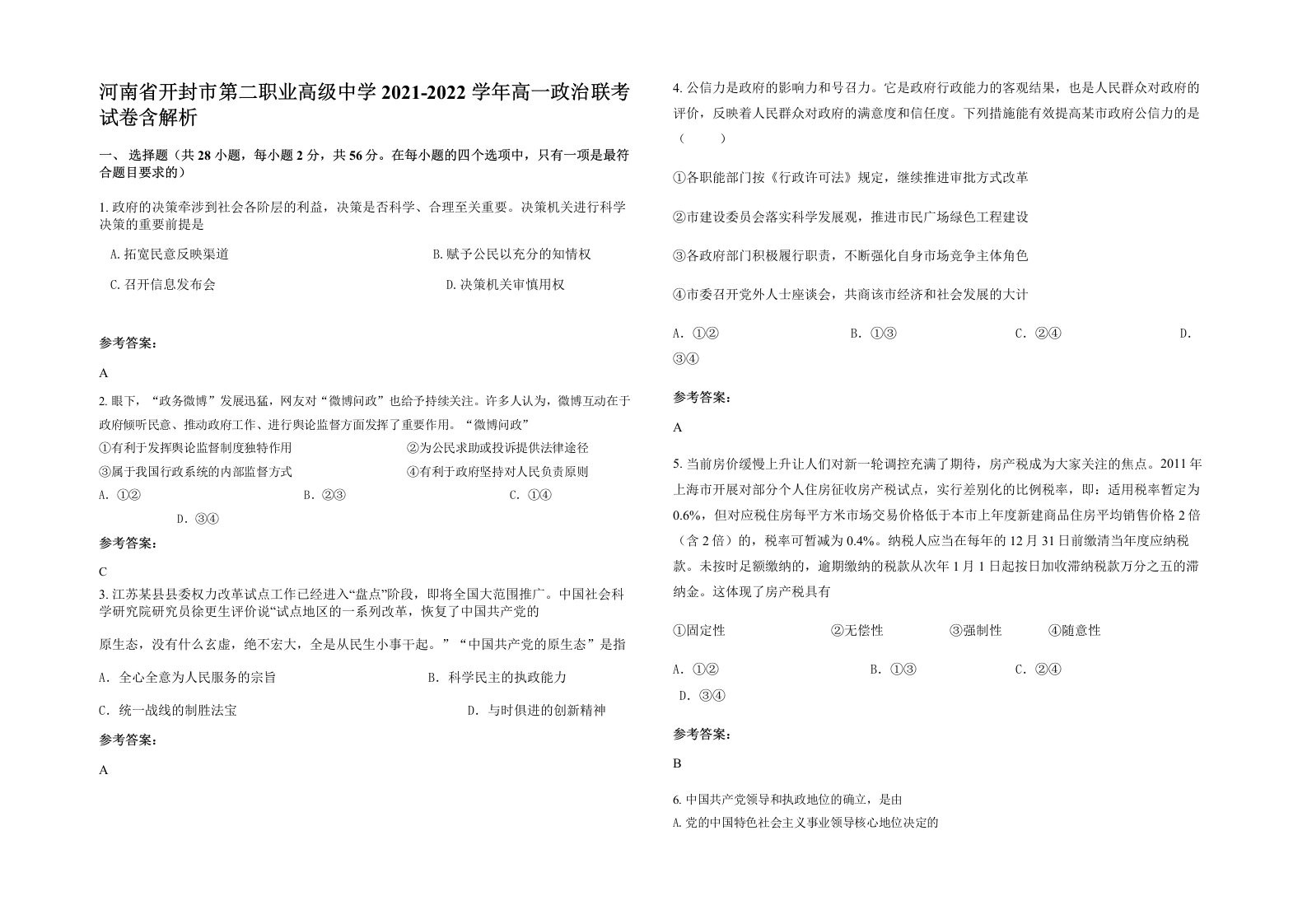 河南省开封市第二职业高级中学2021-2022学年高一政治联考试卷含解析