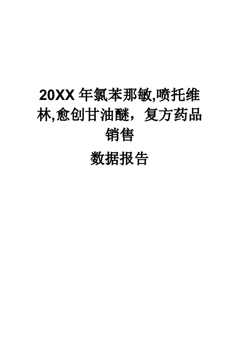 医疗行业-X年氯苯那敏喷托维林愈创甘油醚复方药品销售数据