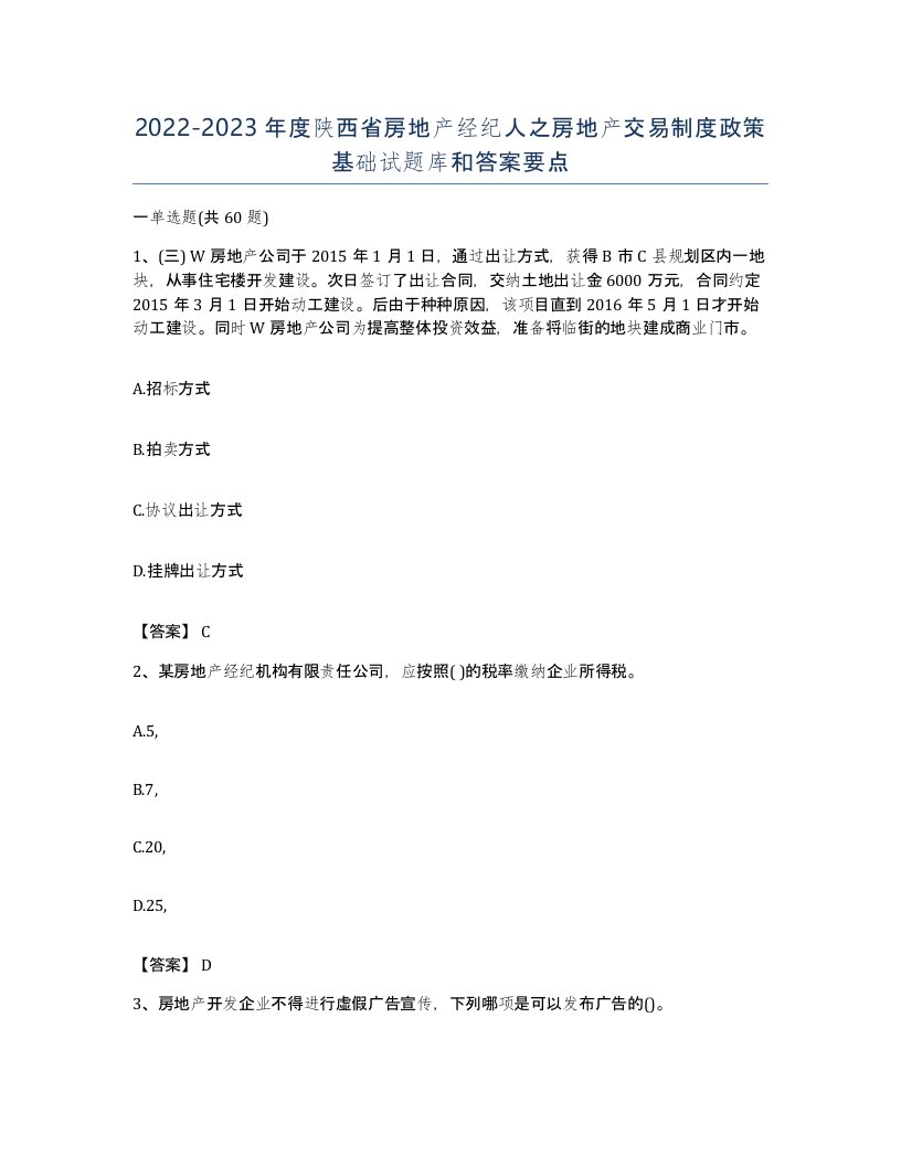 2022-2023年度陕西省房地产经纪人之房地产交易制度政策基础试题库和答案要点