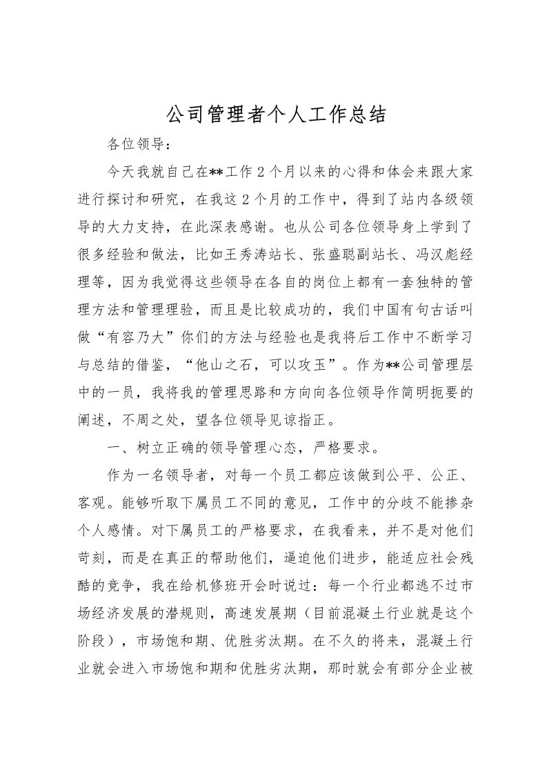 2022公司管理者个人工作总结