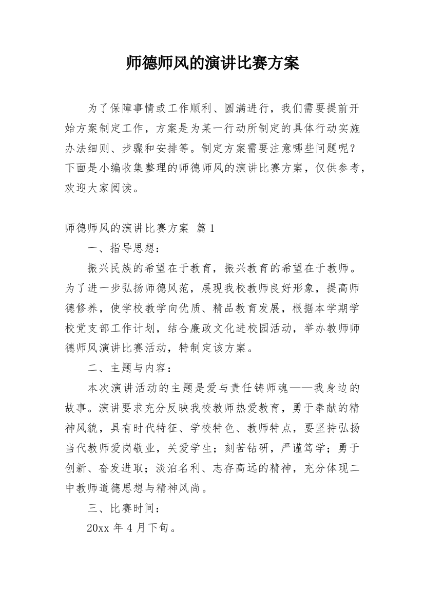 师德师风的演讲比赛方案_1