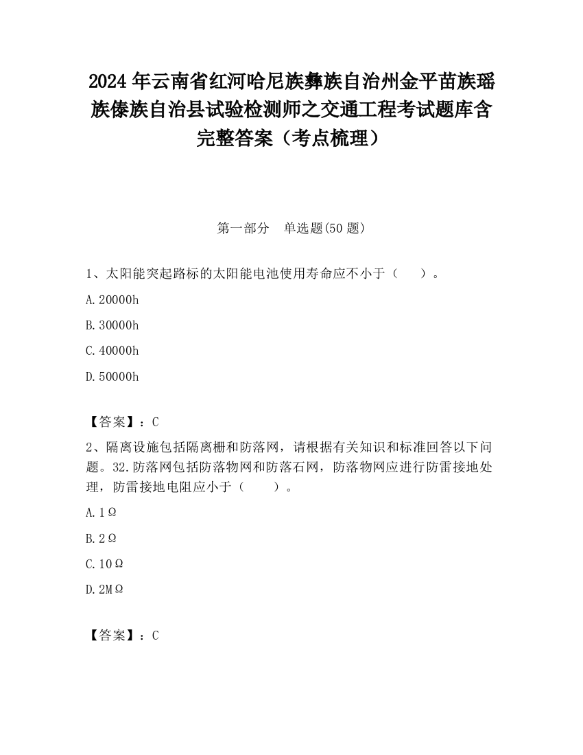 2024年云南省红河哈尼族彝族自治州金平苗族瑶族傣族自治县试验检测师之交通工程考试题库含完整答案（考点梳理）