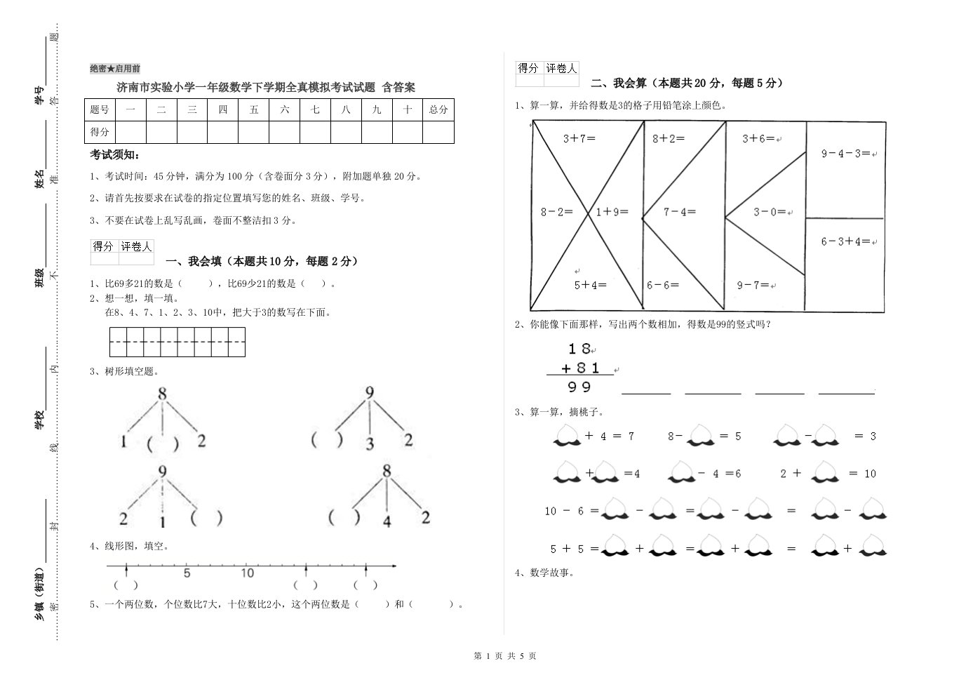 济南市实验小学一年级数学下学期全真模拟考试试题