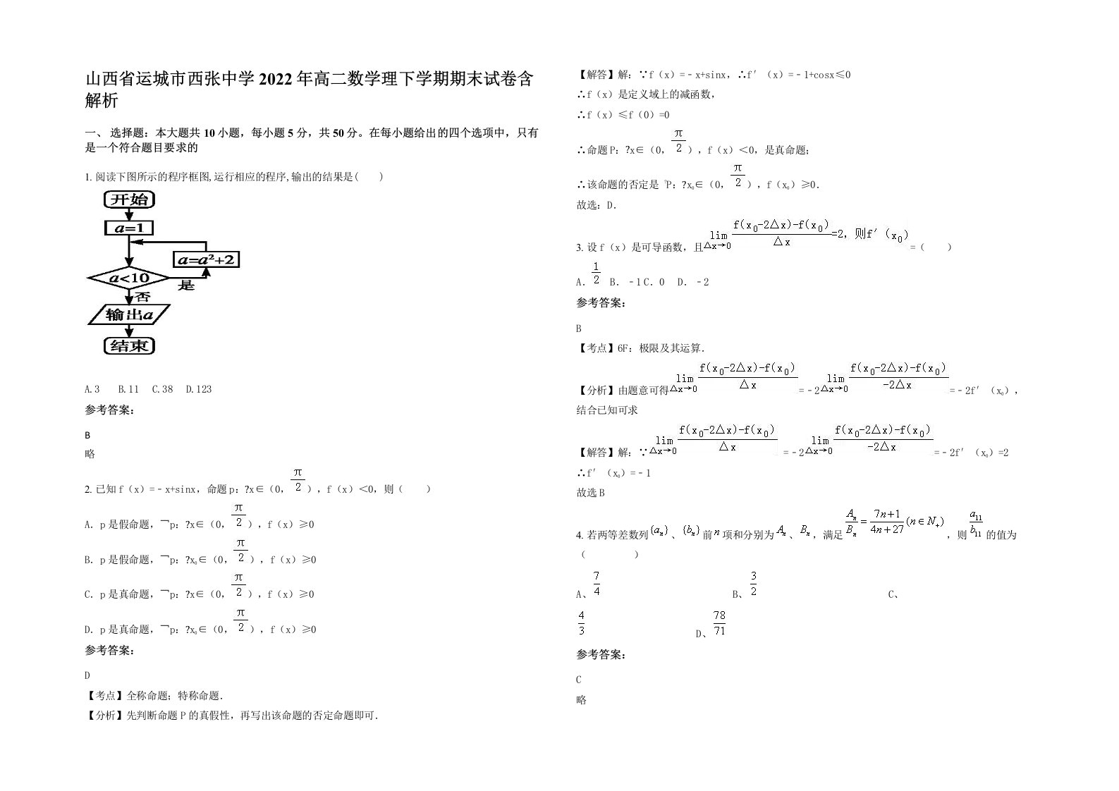 山西省运城市西张中学2022年高二数学理下学期期末试卷含解析