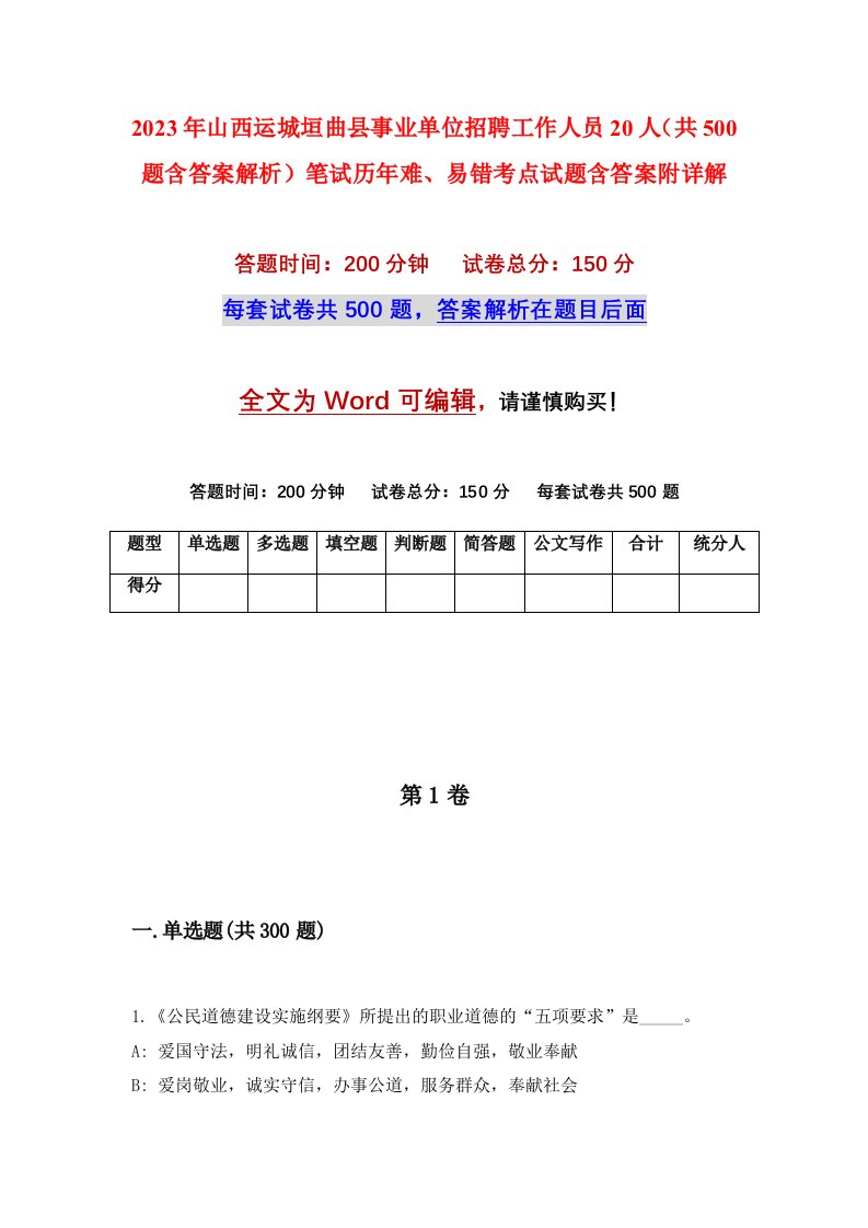 2023年山西运城垣曲县事业单位招聘工作人员20人共500题含答案解析笔试历年难易错考点试题含答案附详解