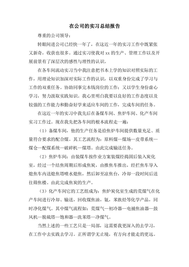 在公司的实习总结报告