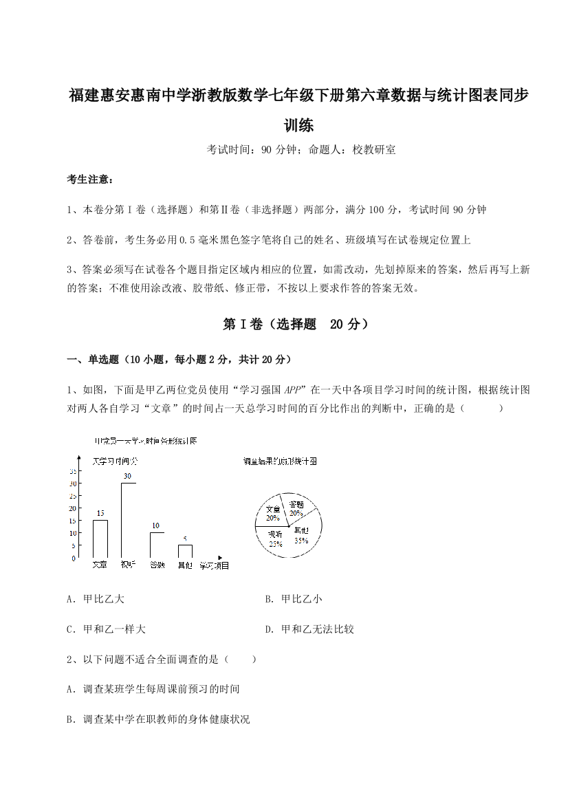 综合解析福建惠安惠南中学浙教版数学七年级下册第六章数据与统计图表同步训练试题（含答案及解析）