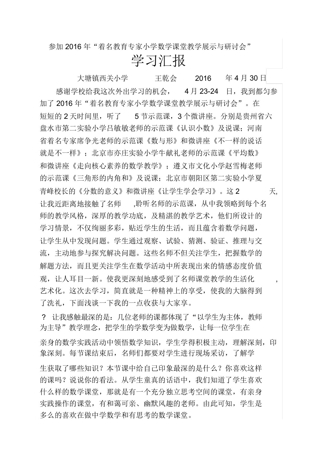 小学数学名师大课堂教学听课心得体会