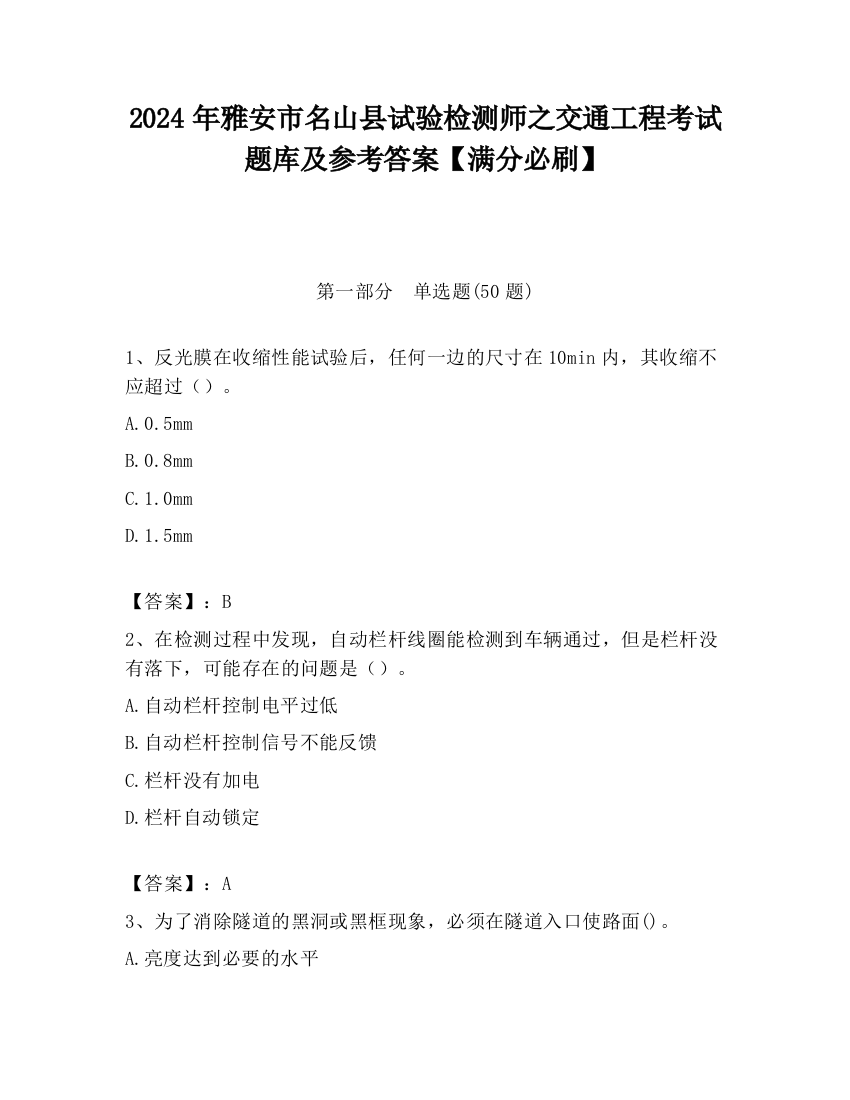 2024年雅安市名山县试验检测师之交通工程考试题库及参考答案【满分必刷】