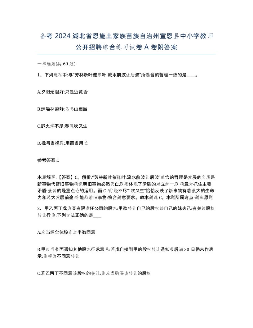 备考2024湖北省恩施土家族苗族自治州宣恩县中小学教师公开招聘综合练习试卷A卷附答案