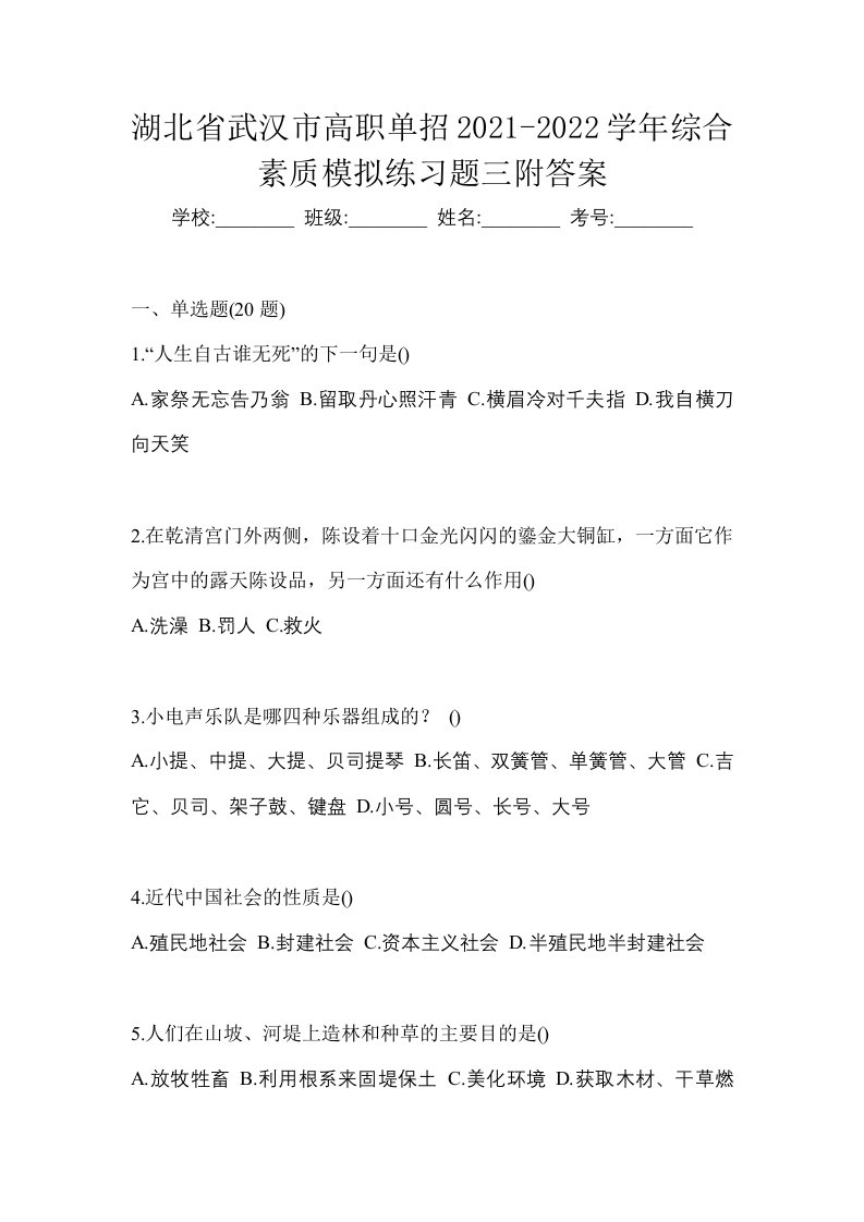 湖北省武汉市高职单招2021-2022学年综合素质模拟练习题三附答案