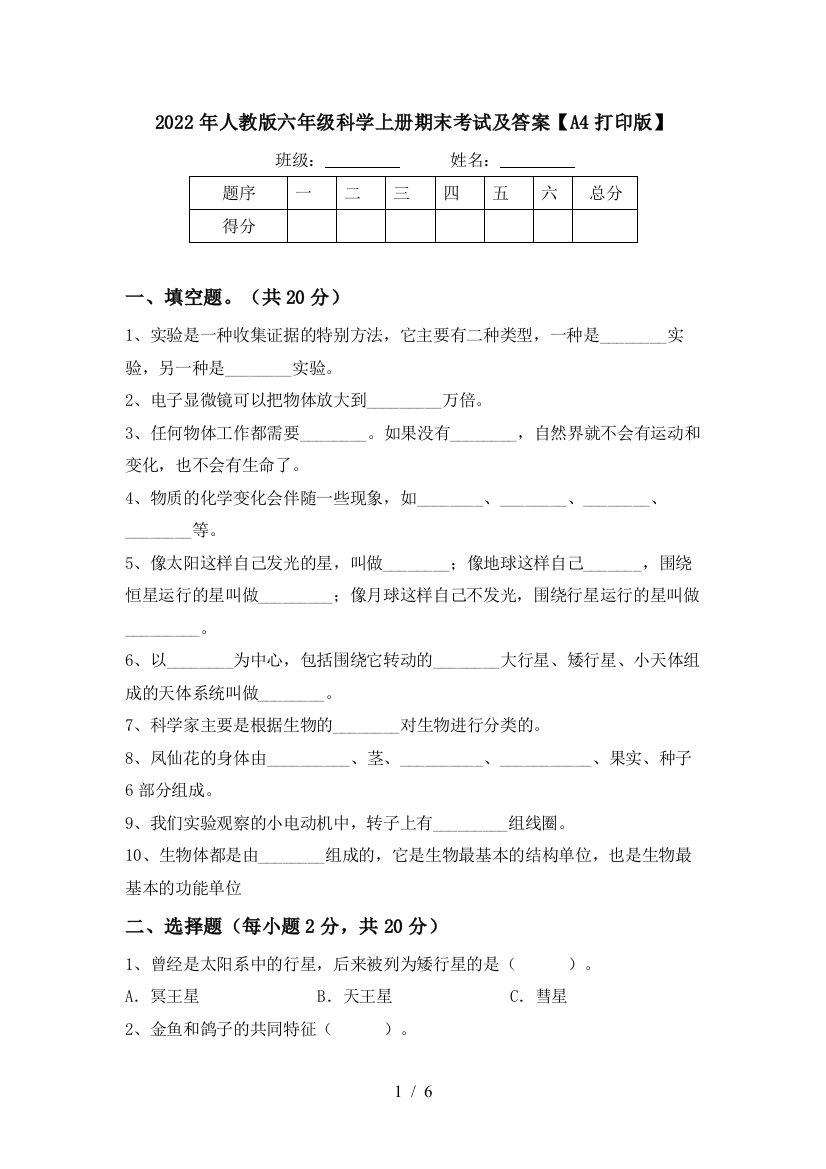 2022年人教版六年级科学上册期末考试及答案【A4打印版】