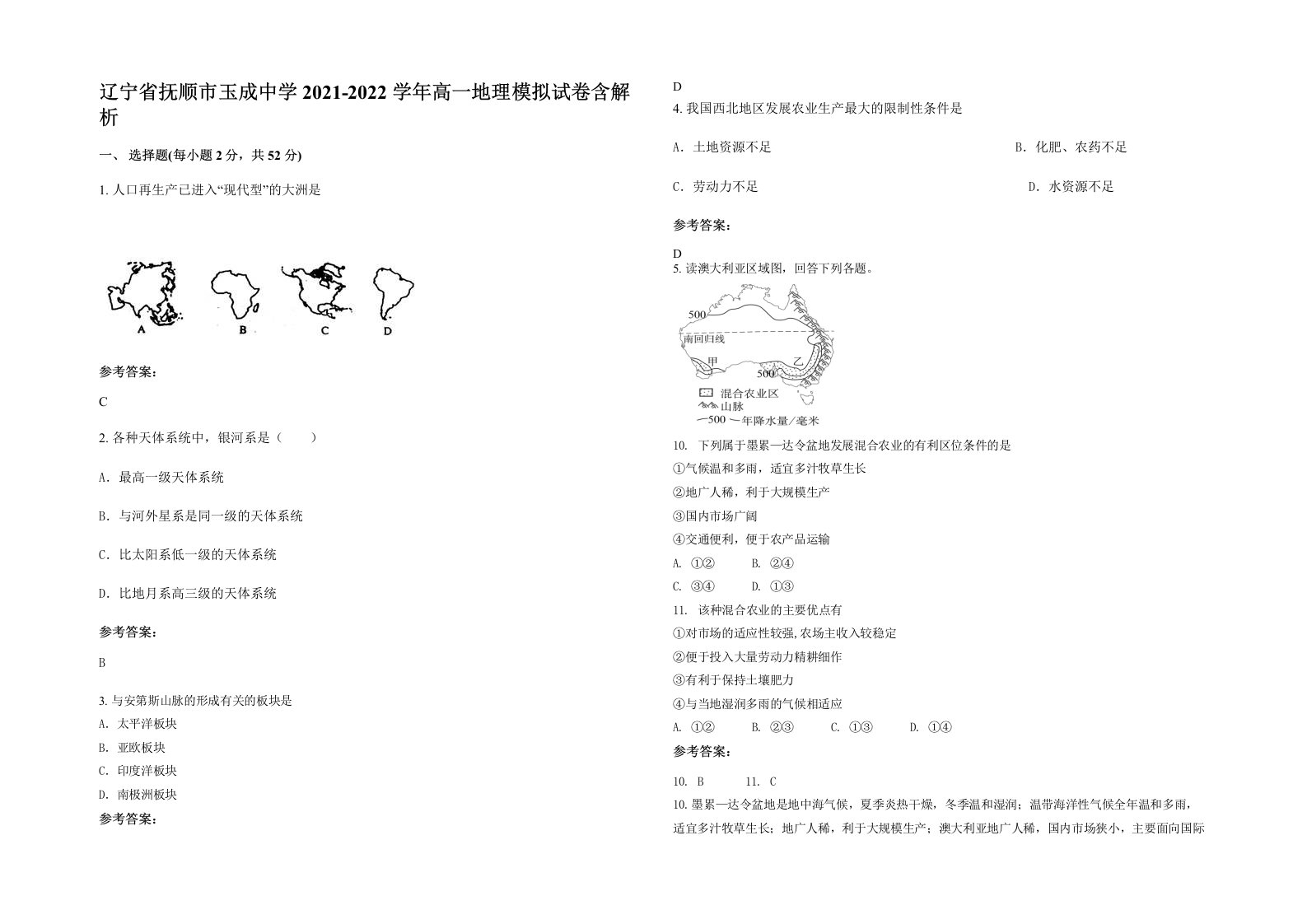 辽宁省抚顺市玉成中学2021-2022学年高一地理模拟试卷含解析