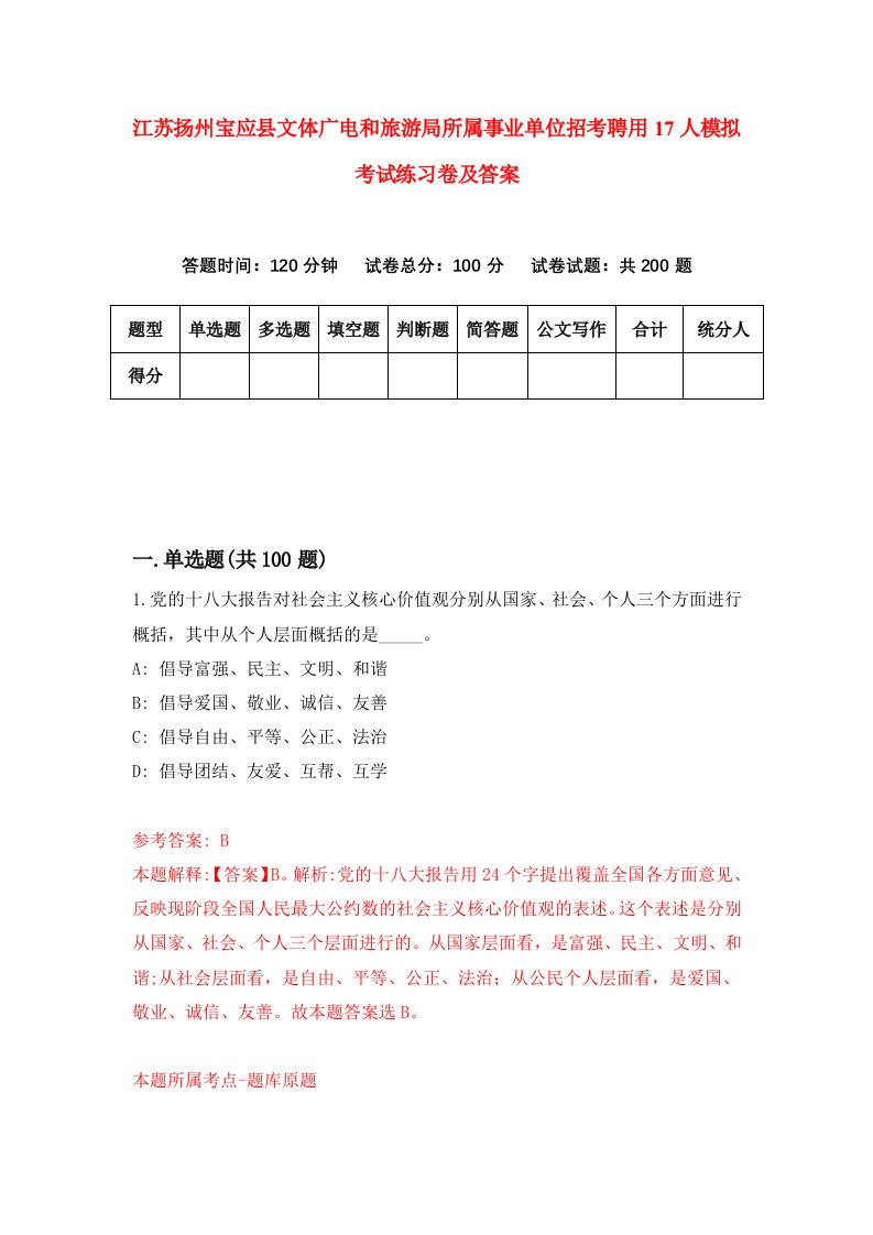 江苏扬州宝应县文体广电和旅游局所属事业单位招考聘用17人模拟考试练习卷及答案第8版