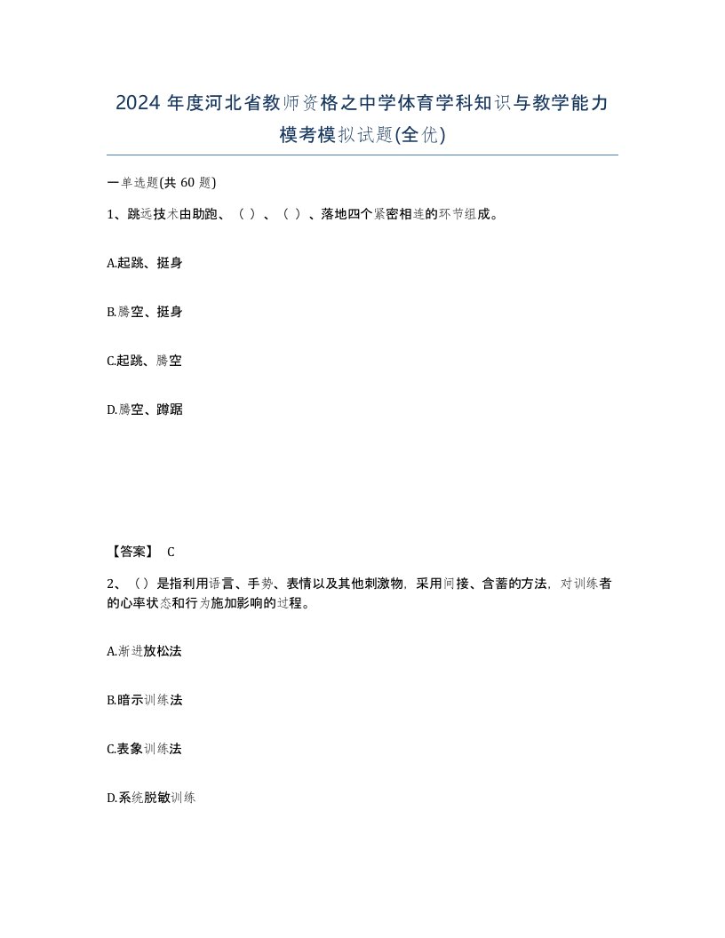 2024年度河北省教师资格之中学体育学科知识与教学能力模考模拟试题全优