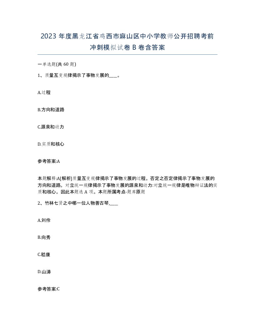 2023年度黑龙江省鸡西市麻山区中小学教师公开招聘考前冲刺模拟试卷B卷含答案