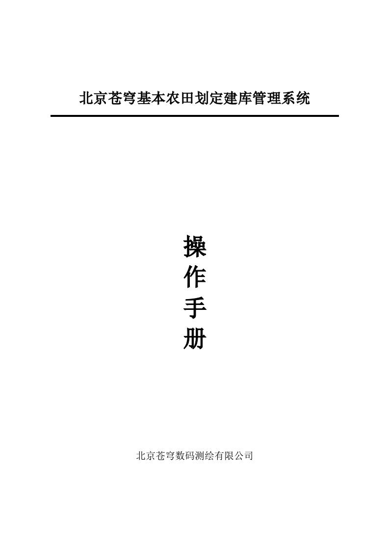 北京苍穹基本农田划定建库操作手册