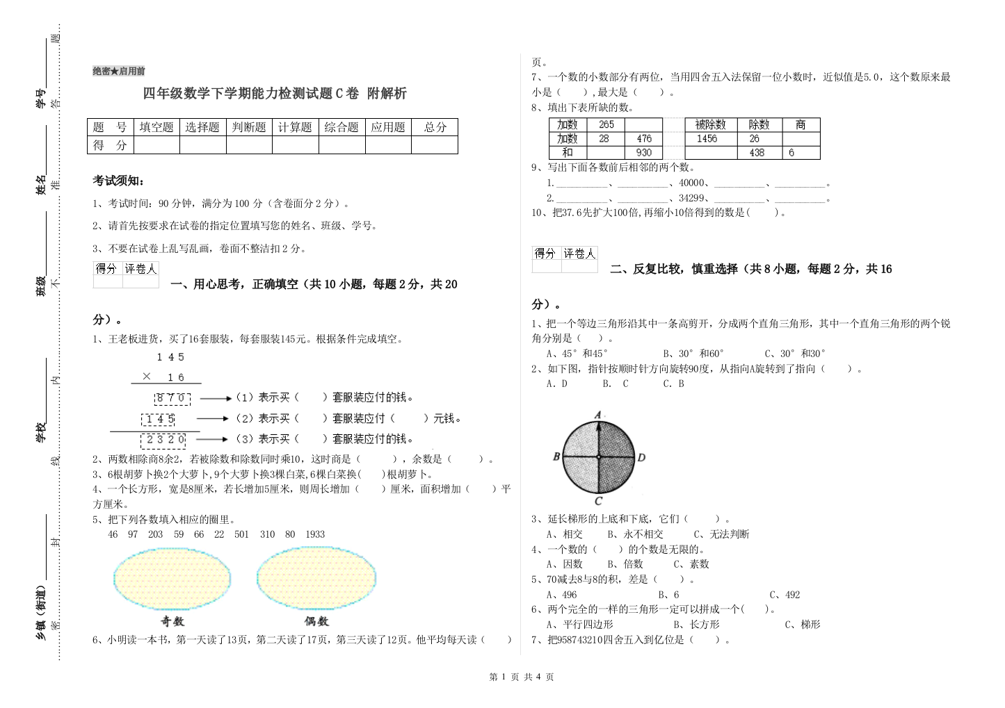 四年级数学下学期能力检测试题C卷-附解析