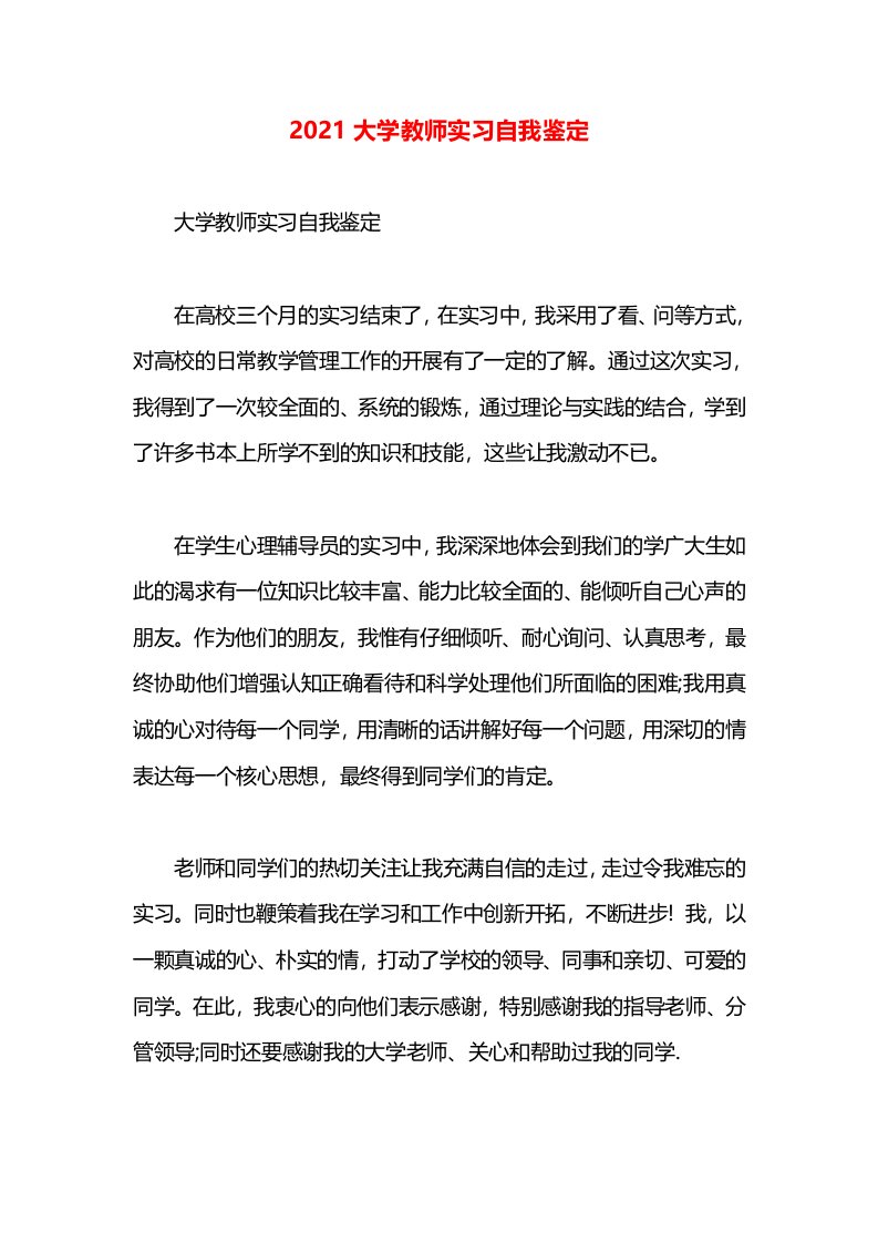 2021大学教师实习自我鉴定