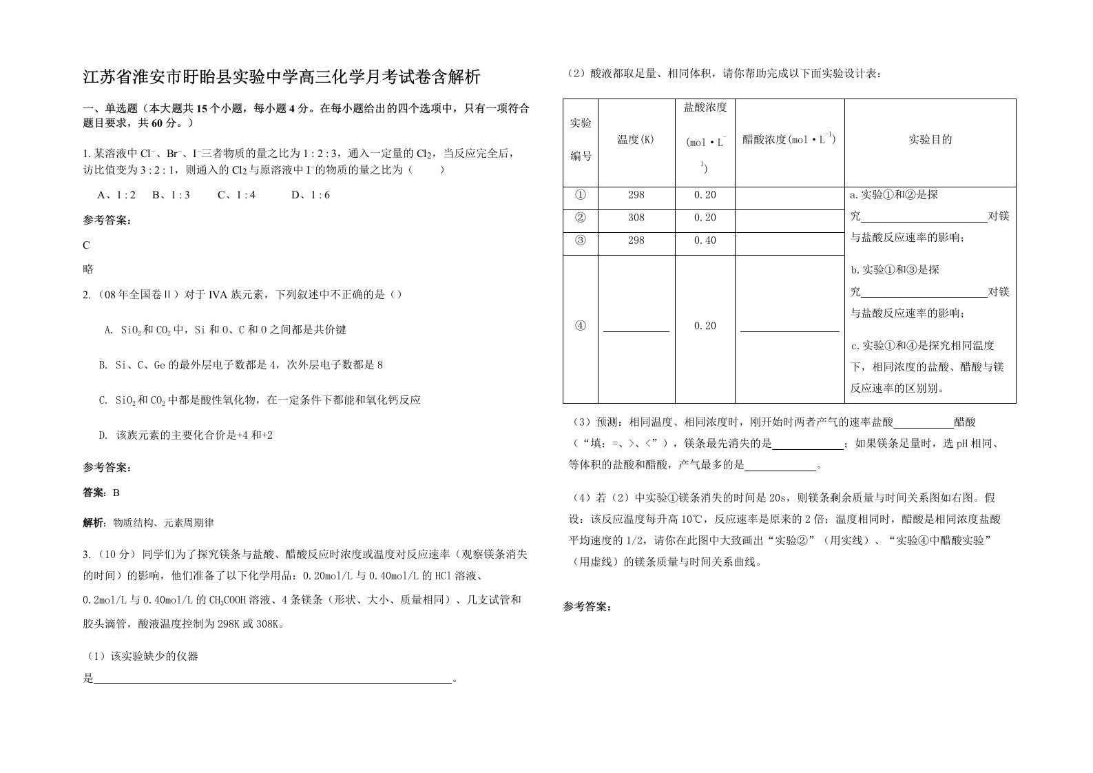 江苏省淮安市盱眙县实验中学高三化学月考试卷含解析