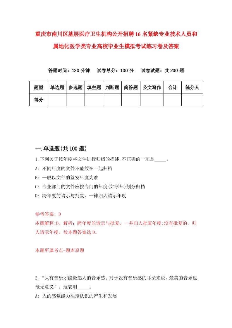 重庆市南川区基层医疗卫生机构公开招聘16名紧缺专业技术人员和属地化医学类专业高校毕业生模拟考试练习卷及答案4