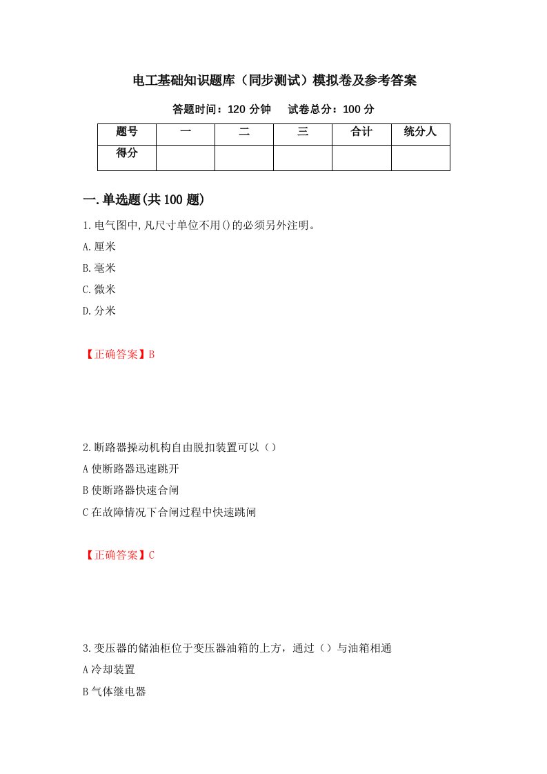 电工基础知识题库同步测试模拟卷及参考答案72