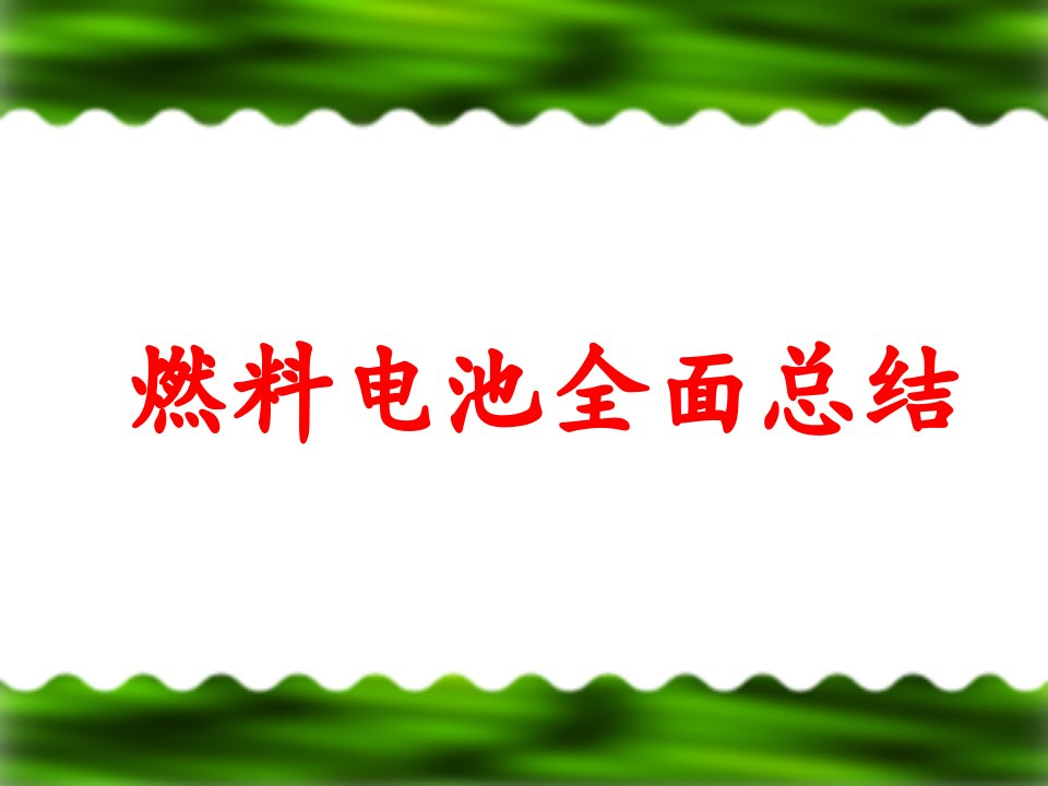 燃料电池全面总结