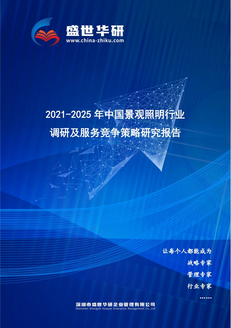 2021-2025年中国景观照明行业调研及服务竞争策略研究报告