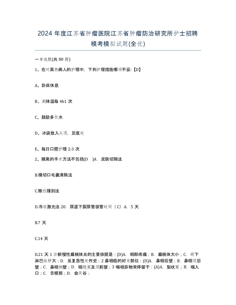 2024年度江苏省肿瘤医院江苏省肿瘤防治研究所护士招聘模考模拟试题全优