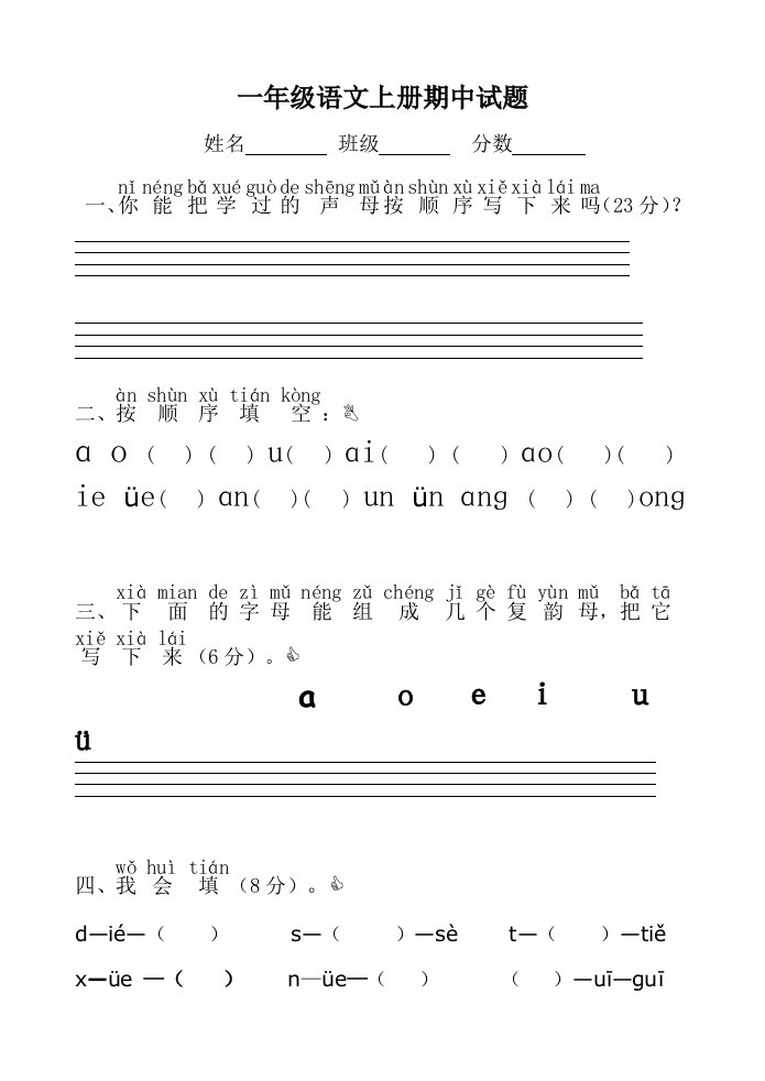 小学一年级语文上册期中考试试卷(人教版)