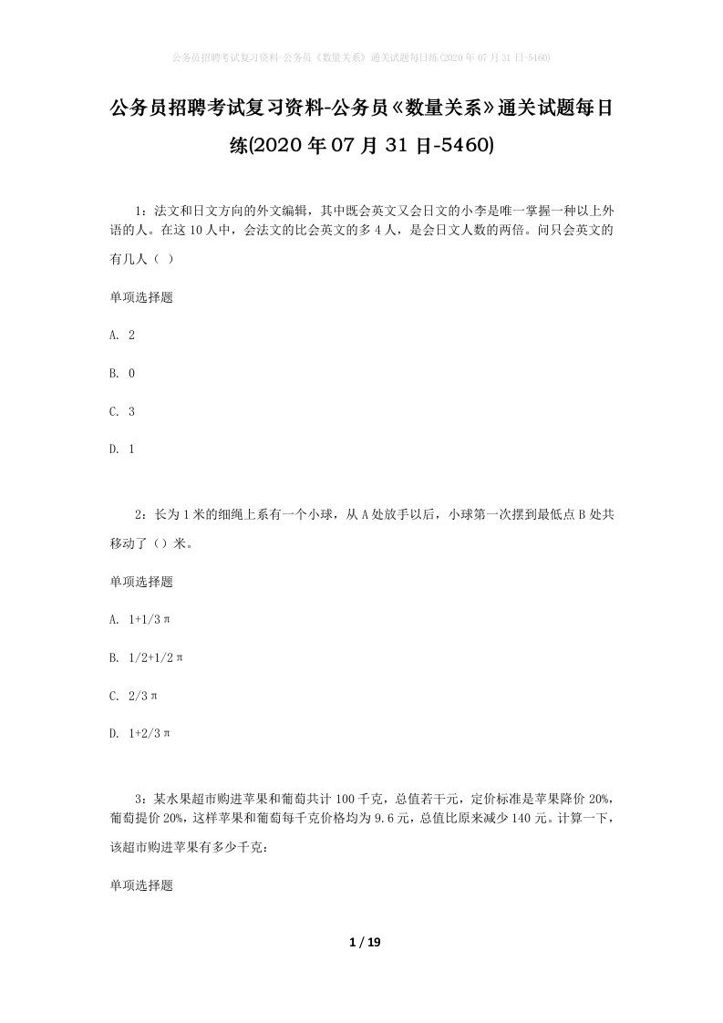 公务员招聘考试复习资料-公务员数量关系通关试题每日练2020年07月31日-5460