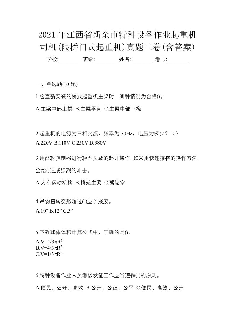 2021年江西省新余市特种设备作业起重机司机限桥门式起重机真题二卷含答案