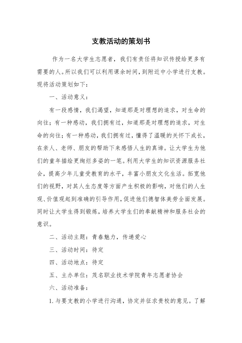 工作计划范文_策划书_支教活动的策划书