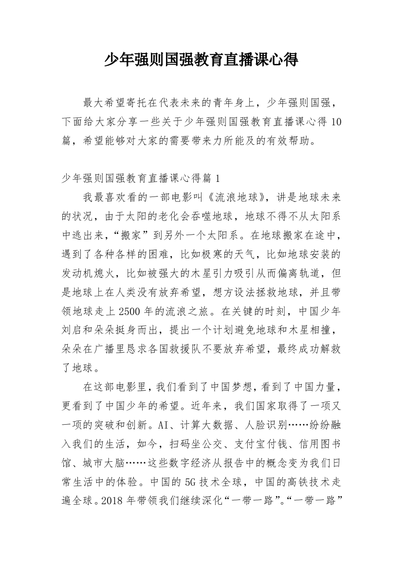 少年强则国强教育直播课心得