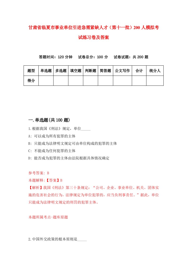 甘肃省临夏市事业单位引进急需紧缺人才第十一批200人模拟考试练习卷及答案第0期