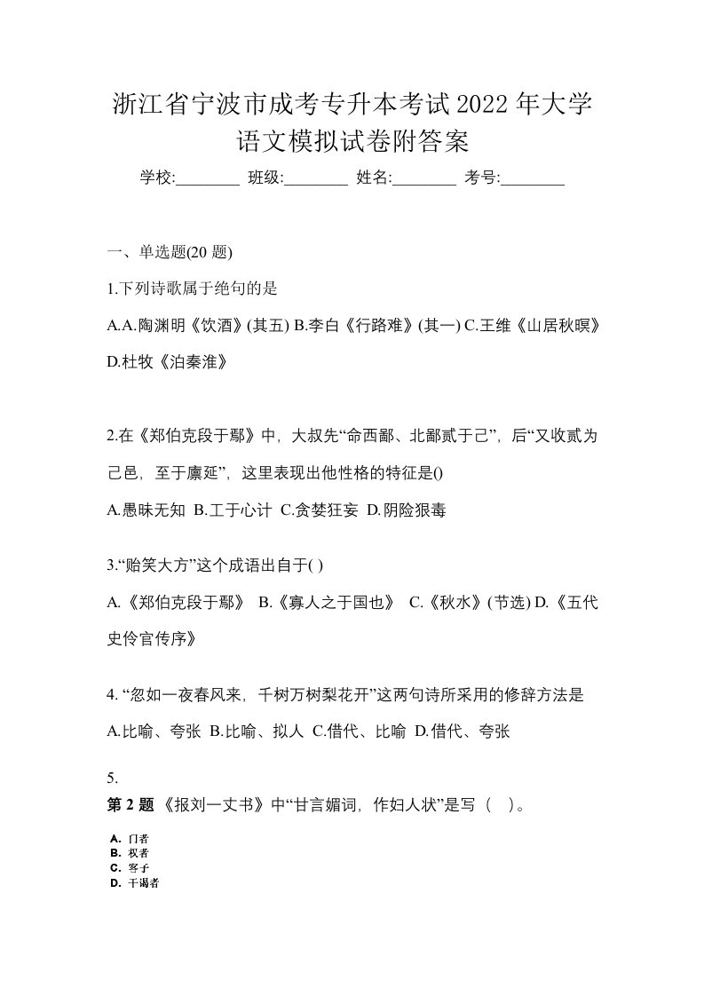 浙江省宁波市成考专升本考试2022年大学语文模拟试卷附答案