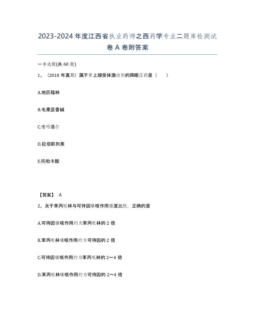 2023-2024年度江西省执业药师之西药学专业二题库检测试卷A卷附答案