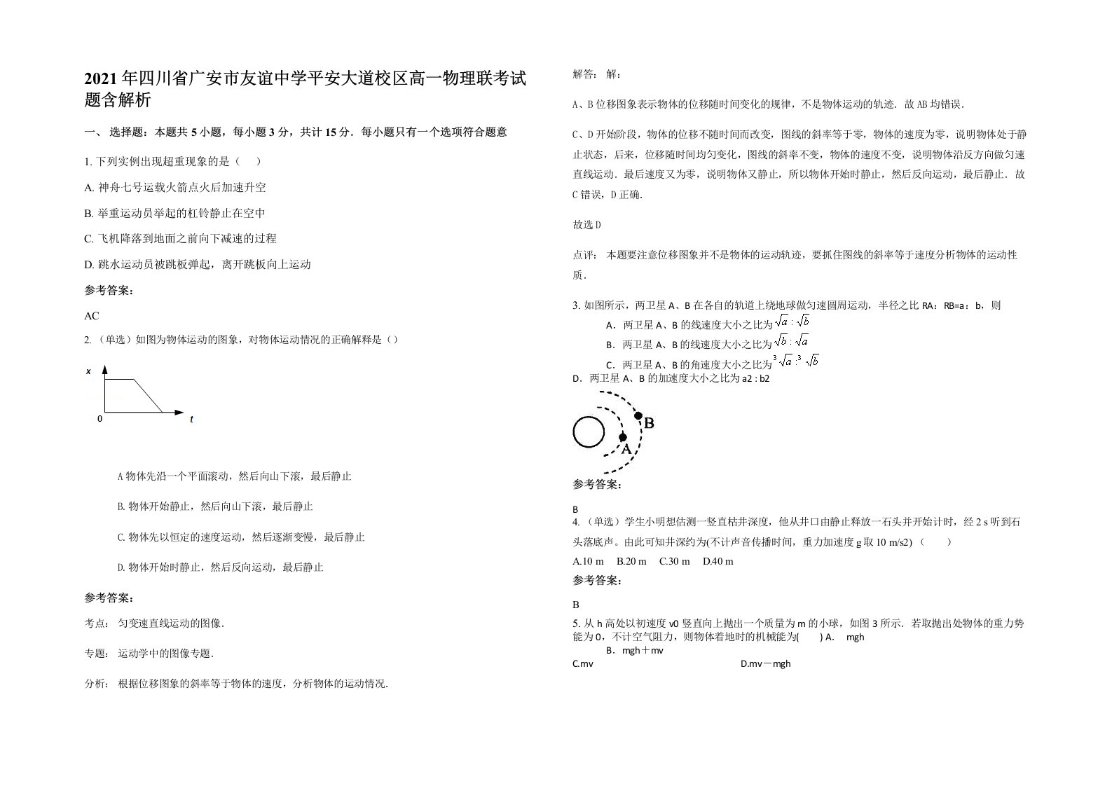 2021年四川省广安市友谊中学平安大道校区高一物理联考试题含解析