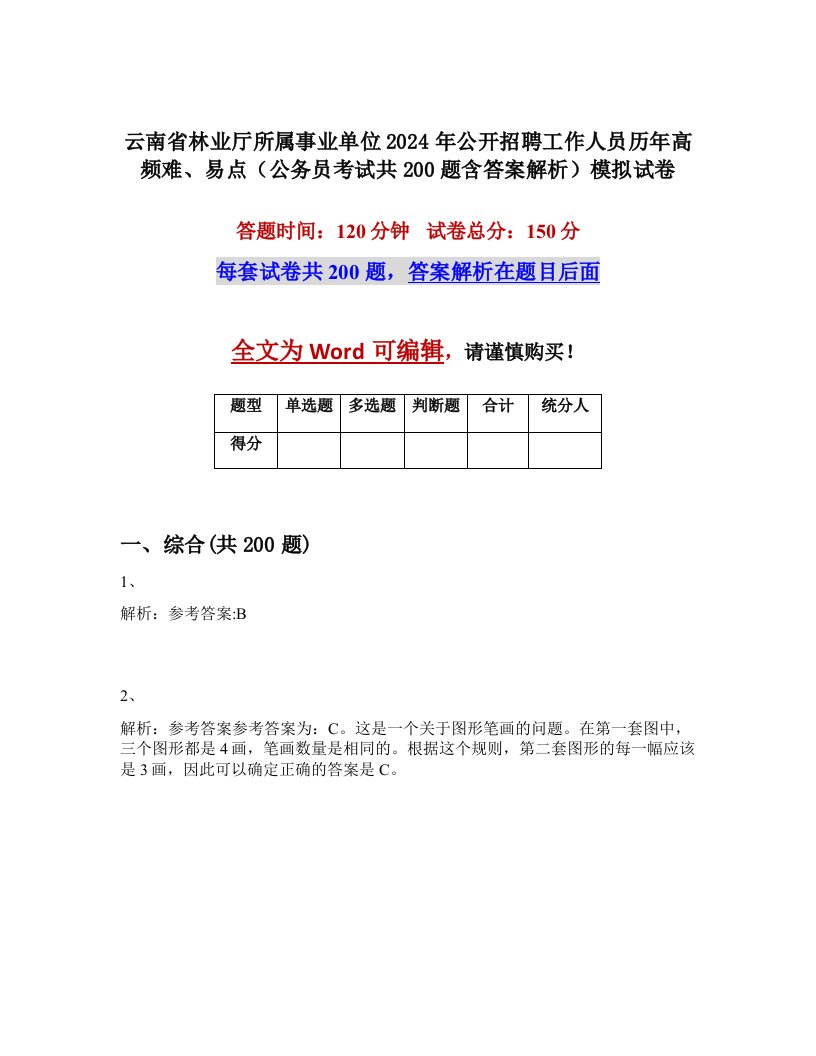 云南省林业厅所属事业单位2024年公开招聘工作人员历年高频难、易点（公务员考试共200题含答案解析）模拟试卷