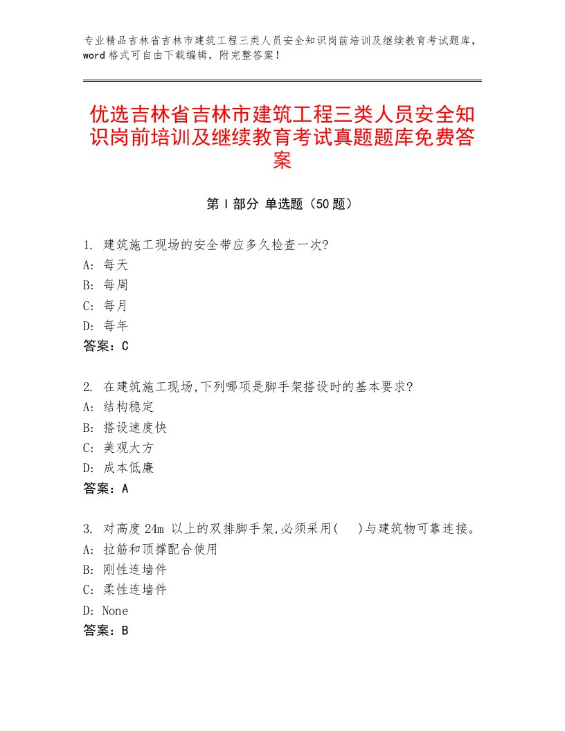 优选吉林省吉林市建筑工程三类人员安全知识岗前培训及继续教育考试真题题库免费答案