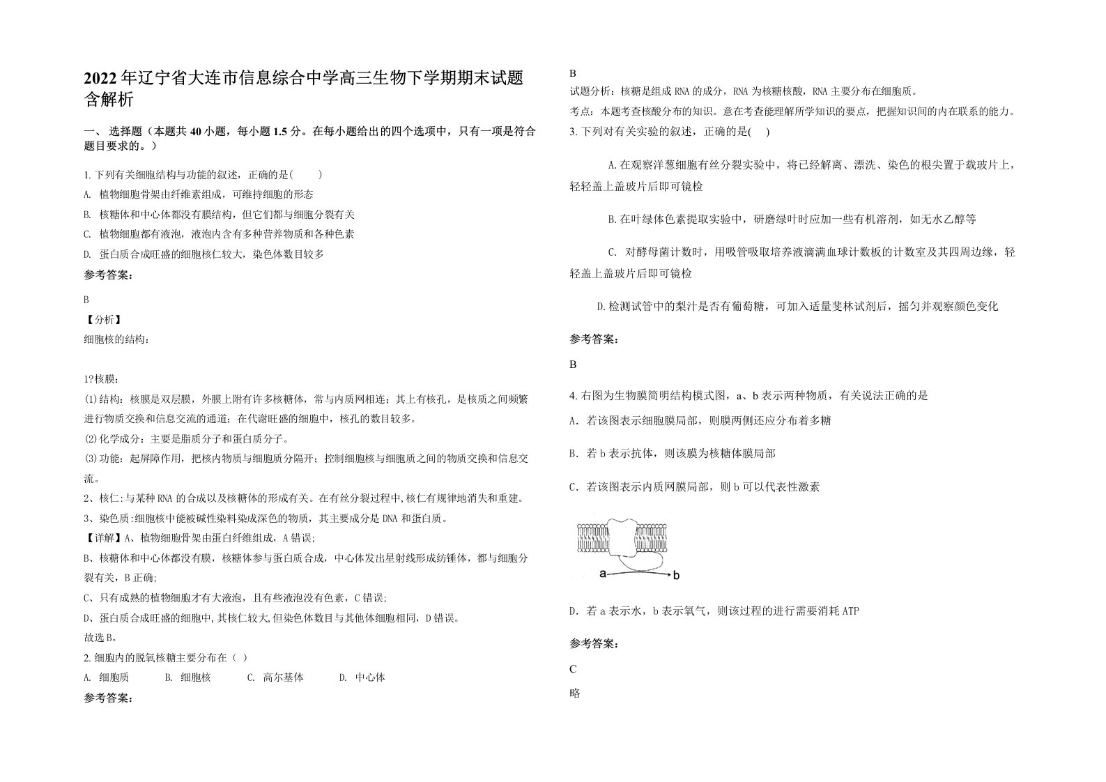 2022年辽宁省大连市信息综合中学高三生物下学期期末试题含解析