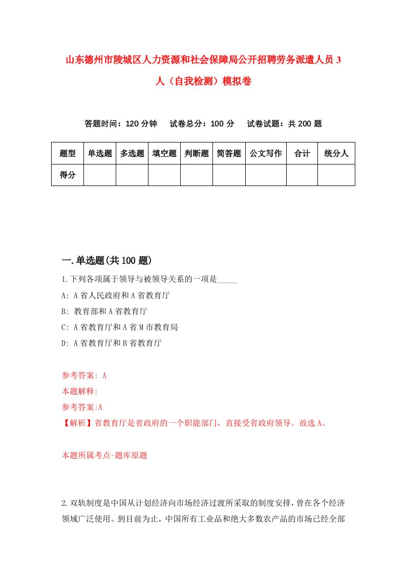 山东德州市陵城区人力资源和社会保障局公开招聘劳务派遣人员3人自我检测模拟卷第6套