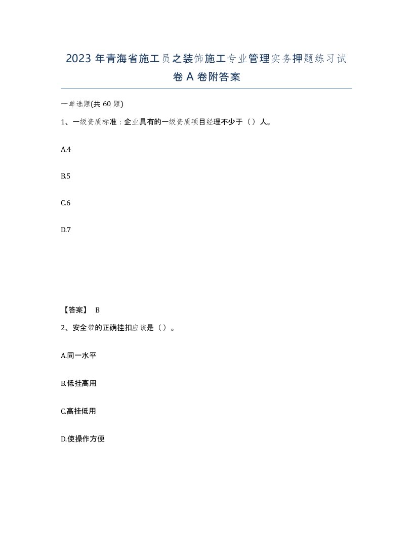 2023年青海省施工员之装饰施工专业管理实务押题练习试卷A卷附答案