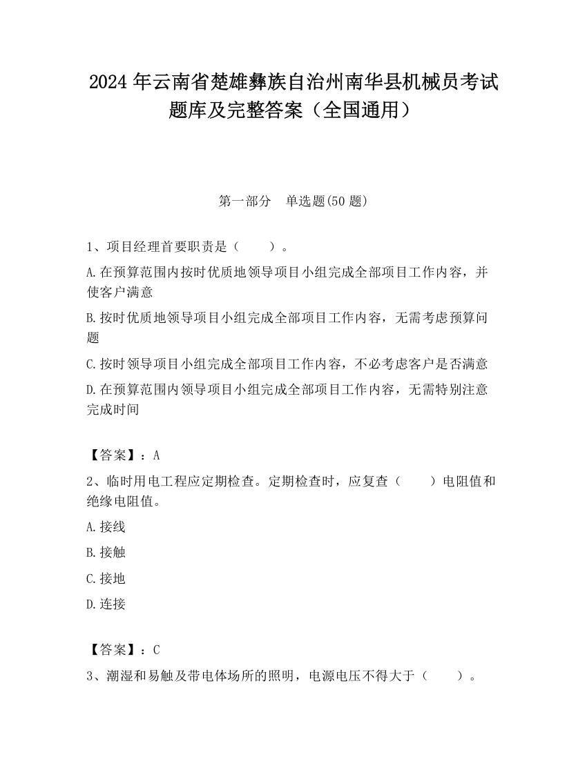 2024年云南省楚雄彝族自治州南华县机械员考试题库及完整答案（全国通用）