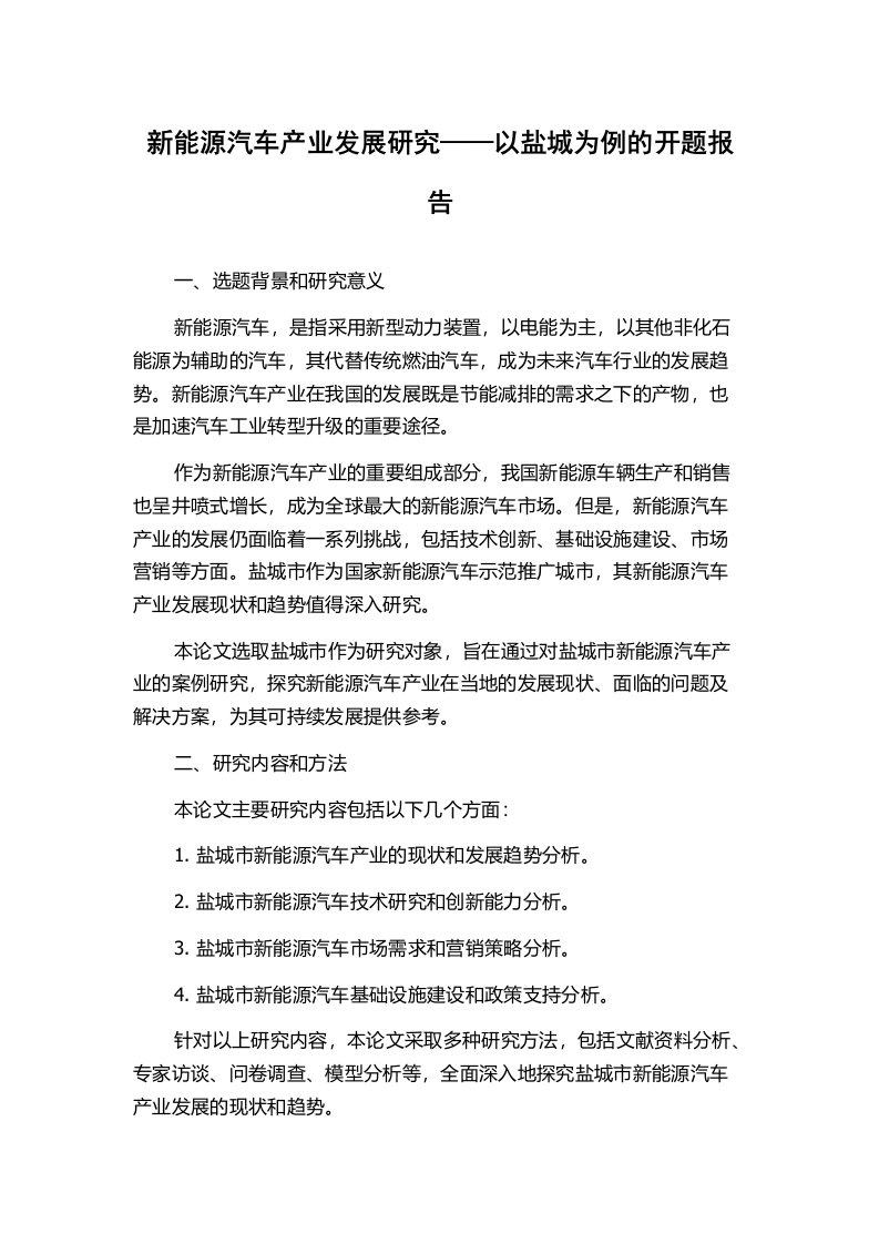 新能源汽车产业发展研究——以盐城为例的开题报告