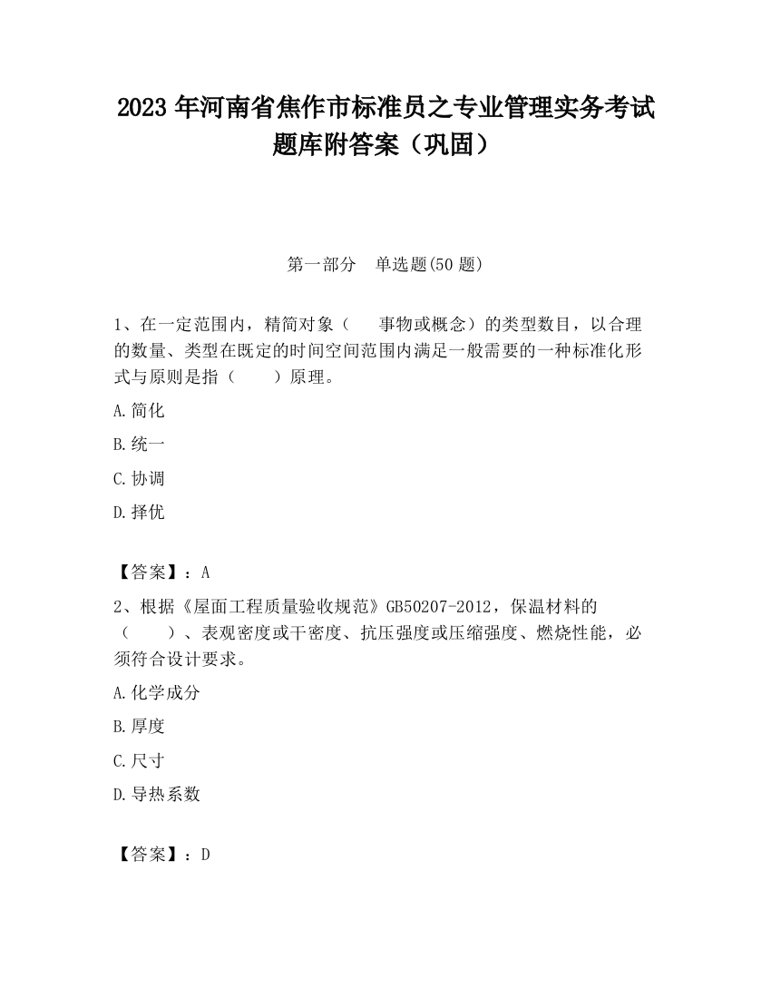 2023年河南省焦作市标准员之专业管理实务考试题库附答案（巩固）