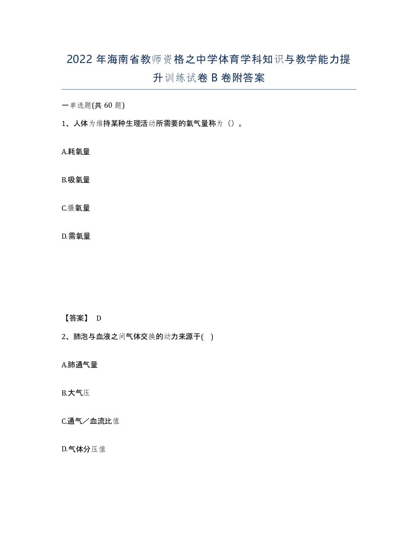 2022年海南省教师资格之中学体育学科知识与教学能力提升训练试卷B卷附答案